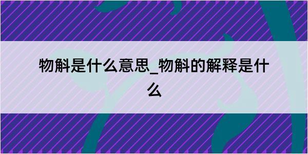 物斛是什么意思_物斛的解释是什么