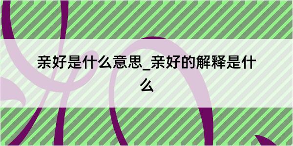 亲好是什么意思_亲好的解释是什么