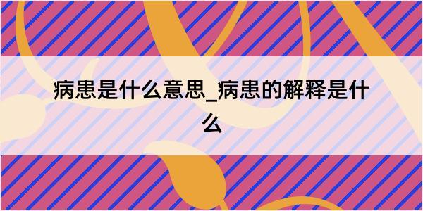 病患是什么意思_病患的解释是什么