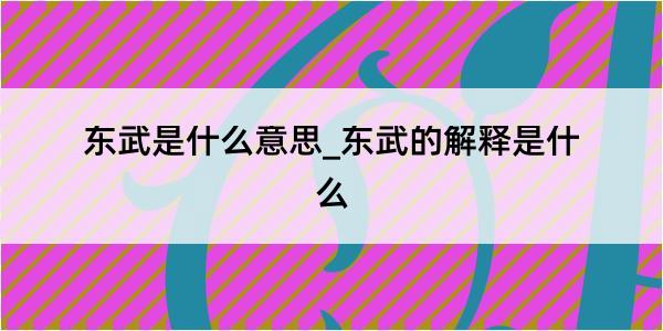 东武是什么意思_东武的解释是什么