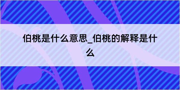 伯桃是什么意思_伯桃的解释是什么