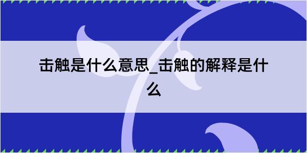 击触是什么意思_击触的解释是什么