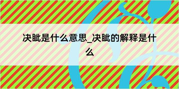 决眦是什么意思_决眦的解释是什么