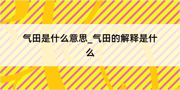 气田是什么意思_气田的解释是什么