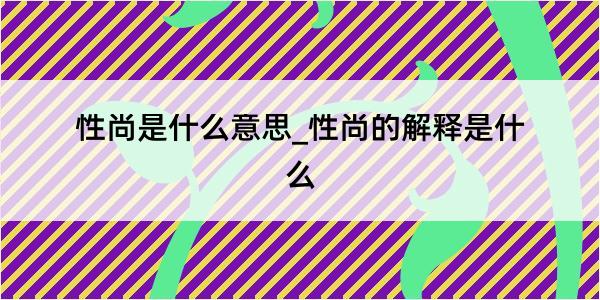 性尚是什么意思_性尚的解释是什么