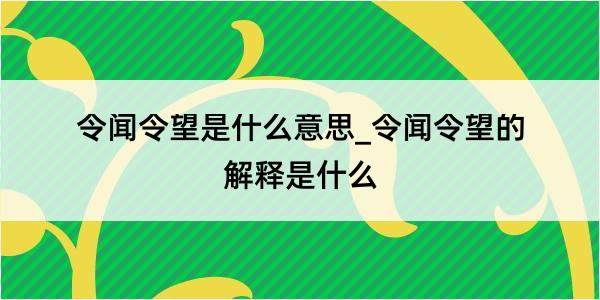 令闻令望是什么意思_令闻令望的解释是什么