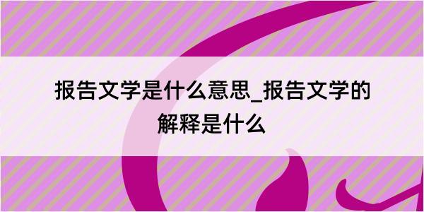 报告文学是什么意思_报告文学的解释是什么