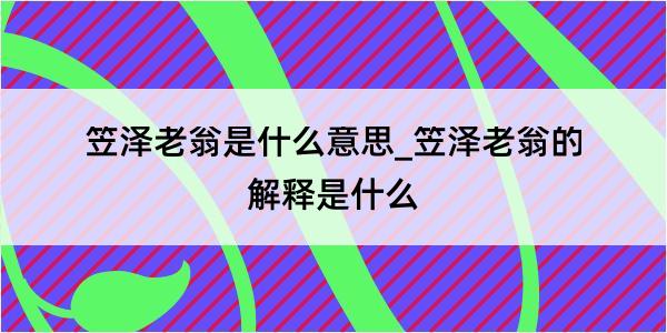 笠泽老翁是什么意思_笠泽老翁的解释是什么