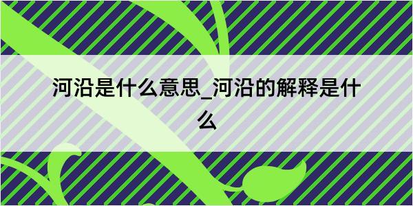 河沿是什么意思_河沿的解释是什么