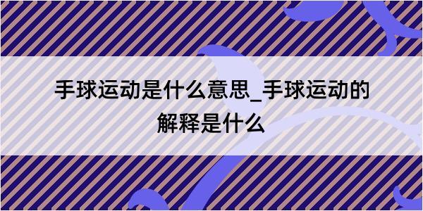 手球运动是什么意思_手球运动的解释是什么