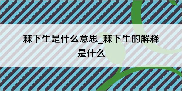 棘下生是什么意思_棘下生的解释是什么