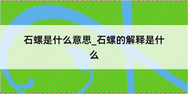 石螺是什么意思_石螺的解释是什么