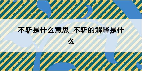 不斩是什么意思_不斩的解释是什么