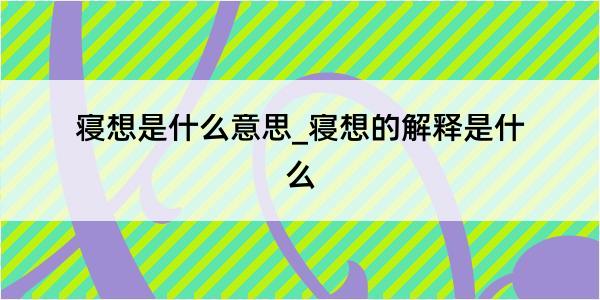 寝想是什么意思_寝想的解释是什么