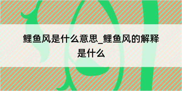 鲤鱼风是什么意思_鲤鱼风的解释是什么