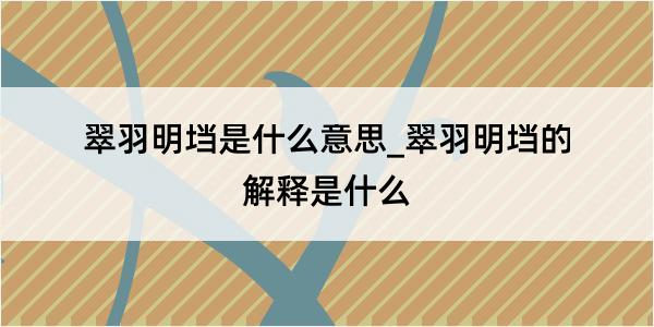 翠羽明垱是什么意思_翠羽明垱的解释是什么