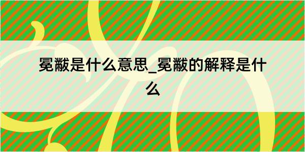 冕黻是什么意思_冕黻的解释是什么