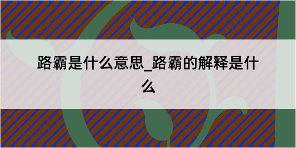 路霸是什么意思_路霸的解释是什么