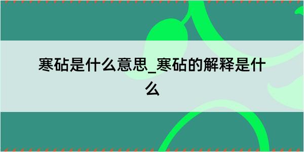 寒砧是什么意思_寒砧的解释是什么