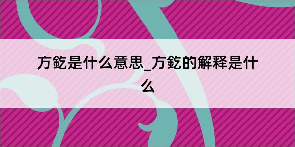 方釳是什么意思_方釳的解释是什么