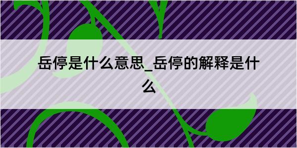 岳停是什么意思_岳停的解释是什么