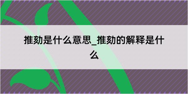 推劾是什么意思_推劾的解释是什么