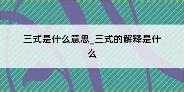 三式是什么意思_三式的解释是什么