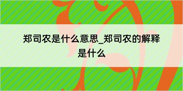 郑司农是什么意思_郑司农的解释是什么