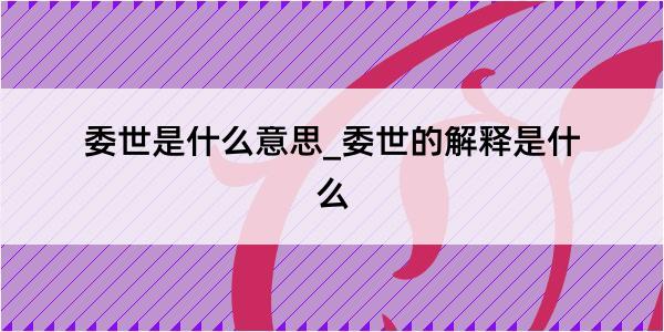 委世是什么意思_委世的解释是什么