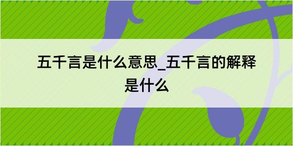 五千言是什么意思_五千言的解释是什么