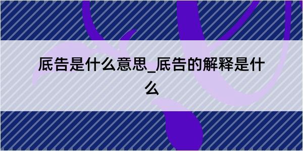 厎告是什么意思_厎告的解释是什么