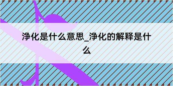 浄化是什么意思_浄化的解释是什么