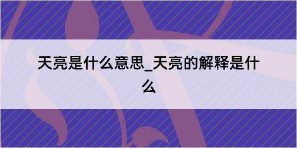 天亮是什么意思_天亮的解释是什么