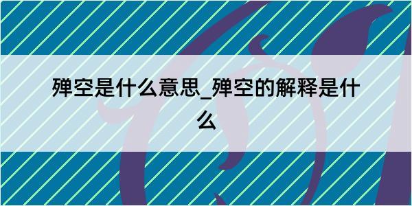 殚空是什么意思_殚空的解释是什么