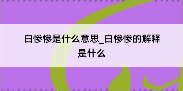 白惨惨是什么意思_白惨惨的解释是什么