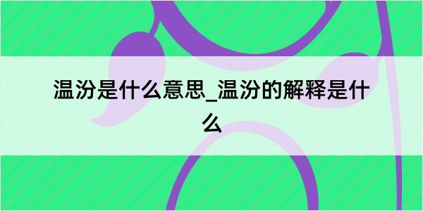 温汾是什么意思_温汾的解释是什么