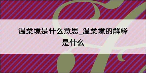 温柔境是什么意思_温柔境的解释是什么