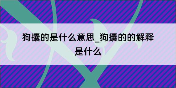 狗攮的是什么意思_狗攮的的解释是什么