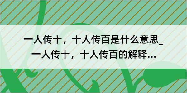 一人传十，十人传百是什么意思_一人传十，十人传百的解释是什么