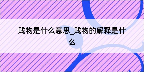 贱物是什么意思_贱物的解释是什么