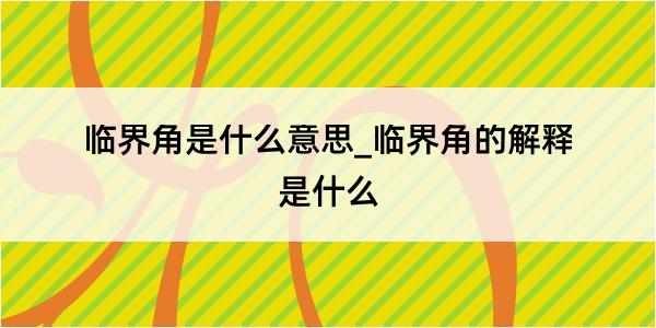 临界角是什么意思_临界角的解释是什么