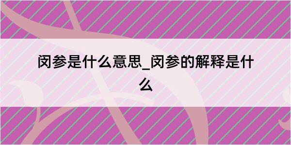 闵参是什么意思_闵参的解释是什么