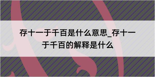 存十一于千百是什么意思_存十一于千百的解释是什么