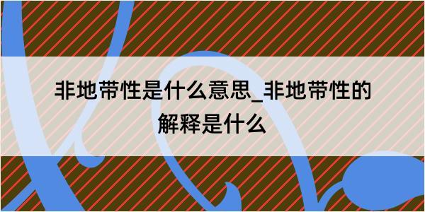 非地带性是什么意思_非地带性的解释是什么