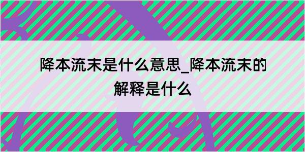 降本流末是什么意思_降本流末的解释是什么