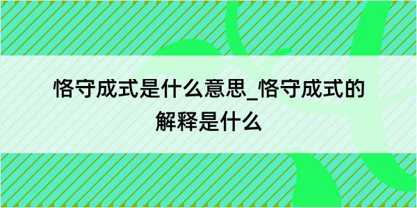 恪守成式是什么意思_恪守成式的解释是什么