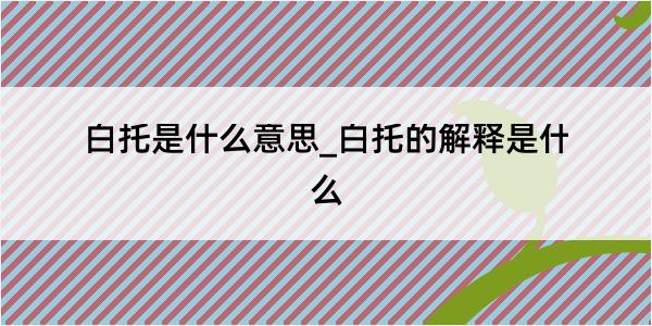 白托是什么意思_白托的解释是什么