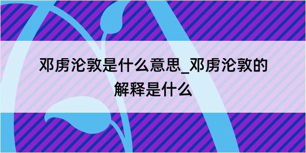 邓虏沦敦是什么意思_邓虏沦敦的解释是什么