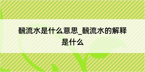 飜流水是什么意思_飜流水的解释是什么