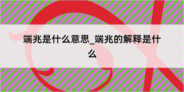 端兆是什么意思_端兆的解释是什么